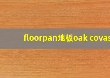 floorpan地板oak covas